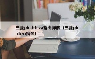 三菱plcddrva指令详解（三菱plc drvi指令）