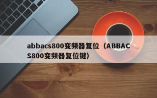 abbacs800变频器复位（ABBACS800变频器复位键）