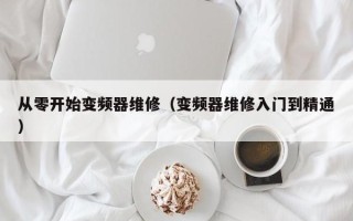 从零开始变频器维修（变频器维修入门到精通）