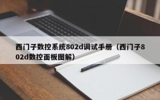 西门子数控系统802d调试手册（西门子802d数控面板图解）