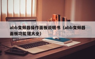 abb变频器操作面板说明书（abb变频器面板功能键大全）