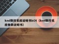 knd数控系统说明书kOt（knd数控系统参数说明书）