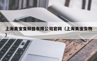 上海美宝变频器有限公司官网（上海美宝生物）