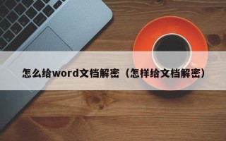 怎么给word文档解密（怎样给文档解密）