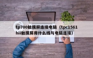 tp700触摸屏连接电脑（tpc1561hii触摸屏用什么线与电脑连接）