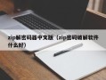 zip解密码器中文版（zip密码破解软件什么好）