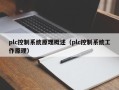 plc控制系统原理概述（plc控制系统工作原理）