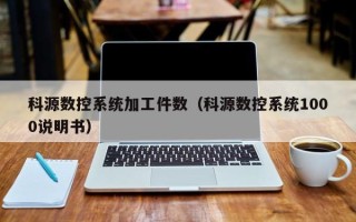 科源数控系统加工件数（科源数控系统1000说明书）