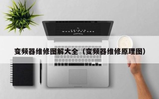 变频器维修图解大全（变频器维修原理图）