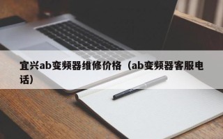 宜兴ab变频器维修价格（ab变频器客服电话）