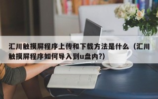 汇川触摸屏程序上传和下载方法是什么（汇川触摸屏程序如何导入到u盘内?）