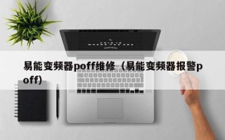 易能变频器poff维修（易能变频器报警poff）