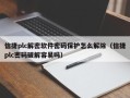 信捷plc解密软件密码保护怎么解除（信捷plc密码破解容易吗）