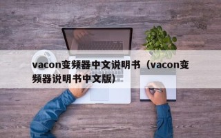 vacon变频器中文说明书（vacon变频器说明书中文版）