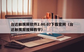 台达触摸屏软件2.00.07下载官网（台达触摸屏视频教学）