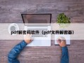 pdf解密码软件（pdf文件解密器）