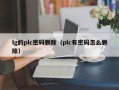 lg的plc密码删除（plc有密码怎么删除）