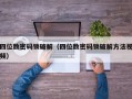四位数密码锁破解（四位数密码锁破解方法视频）