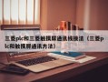 三菱plc和三菱触摸屏通讯线接法（三菱plc和触摸屏通讯方法）