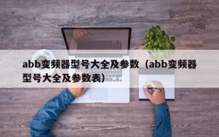 abb变频器型号大全及参数（abb变频器型号大全及参数表）