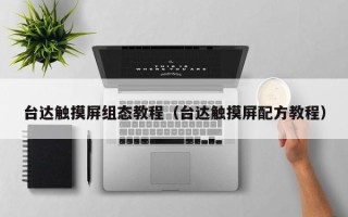 台达触摸屏组态教程（台达触摸屏配方教程）