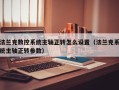 法兰克数控系统主轴正转怎么设置（法兰克系统主轴正转参数）