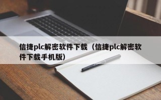 信捷plc解密软件下载（信捷plc解密软件下载手机版）