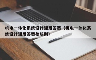 机电一体化系统设计课后答案（机电一体化系统设计课后答案姜培刚）