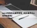 word文档怎么解开密码（怎么解开doc文件的密码）