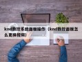 knd数控系统面板操作（knd数控面板怎么更换视频）