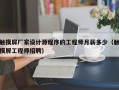 触摸屏厂家设计源程序的工程师月薪多少（触摸屏工程师招聘）