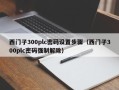 西门子300plc密码设置步骤（西门子300plc密码强制解除）