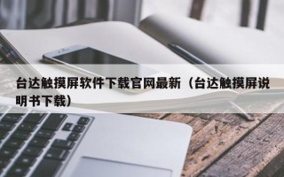 台达触摸屏软件下载官网最新（台达触摸屏说明书下载）