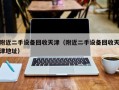附近二手设备回收天津（附近二手设备回收天津地址）