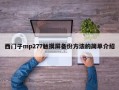 西门子mp277触摸屏备份方法的简单介绍