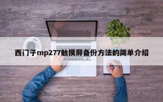 西门子mp277触摸屏备份方法的简单介绍