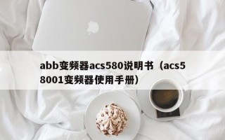 abb变频器acs580说明书（acs58001变频器使用手册）