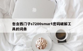 包含西门子s7200smart密码破解工具的词条