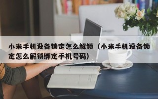 小米手机设备锁定怎么解锁（小米手机设备锁定怎么解锁绑定手机号码）