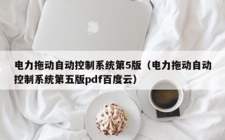 电力拖动自动控制系统第5版（电力拖动自动控制系统第五版pdf百度云）