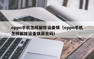 oppo手机怎样解除设备锁（oppo手机怎样解除设备锁屏密码）
