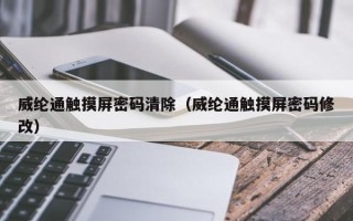 威纶通触摸屏密码清除（威纶通触摸屏密码修改）