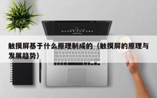 触摸屏基于什么原理制成的（触摸屏的原理与发展趋势）