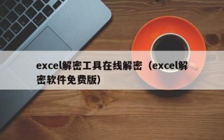 excel解密工具在线解密（excel解密软件免费版）