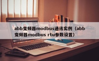 abb变频器modbus通讯实例（abb变频器modbus rtu参数设置）