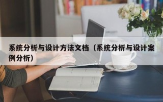 系统分析与设计方法文档（系统分析与设计案例分析）