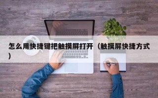 怎么用快捷键把触摸屏打开（触摸屏快捷方式）