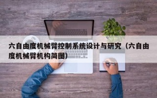 六自由度机械臂控制系统设计与研究（六自由度机械臂机构简图）