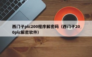 西门子plc200程序解密码（西门子200plc解密软件）