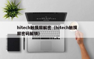 hitech触摸屏解密（hitech触摸屏密码解锁）